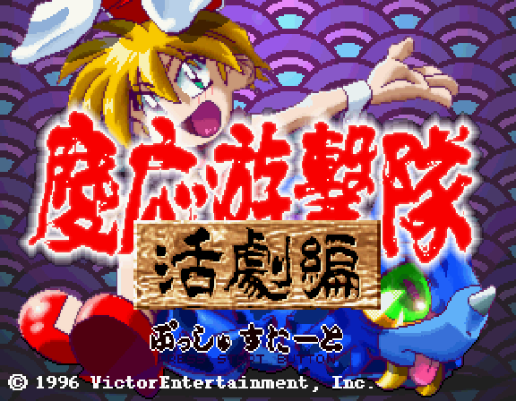 Keio Yugekitai screenshot 2 for Sega Saturn